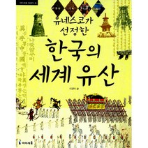 유네스코가 선정한 한국의 세계 유산 -아이세움 배움터29