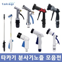 타카기 분사기 노즐 모음 롱노즐 분무기 물 분사건 워터건 원터치 정원 베란다 청소 세차, 18. 타카기 분사기노즐_G140FJ