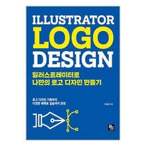 일러스트레이터로 나만의 로고 디자인 만들기 / 비제이퍼블릭 [ 빠른출발-Faster DEL.], -