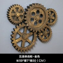 레트로 톱니바퀴 벽장식 인테리어 기어 톱니 인터넷 카페 레스토랑 펜던트, G.5개의 결합된 기어(황금색)