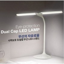 시력보호 휴대용 듀얼캡 무선 LED 스탠드