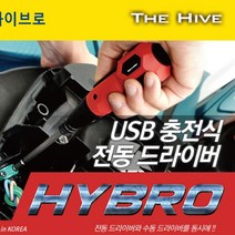 남가커머스 하이브로 USB 충전식 전동드라이버 H300 TH-HD01R 04956-50964ea, namgac 본상품선택
