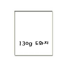 평량130g 전지 도화지/켄트지 50매 롤포장