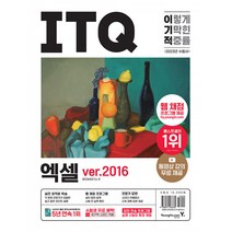2023 이기적 ITQ 엑셀 ver.2016 (웹 채점 프로그램 + 동영상 강의 무료 제공 + 최신 출제기준 반영), 단품