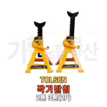 툴쎈 작기받침 2톤(2P) 안전 말목 안전받침대 작기 스탠드 자동차 65482, NO.65482 2톤, 1개