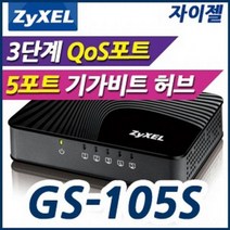 BUyuS기능 Unmanaged QoS 10/100/1000Mbps GS-105S (ZyXEL) 5포트 내장굿딜 브이숍, 상세페이지 참조