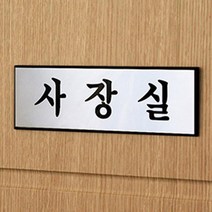 고급 알루미늄 회사 오피스 표지판 문패 푯말 펫말 사무실 대표실, 제품선택, 화장실(TOILET)