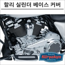 쿠리야킨 할리 실린더 베이스 커버 크롬