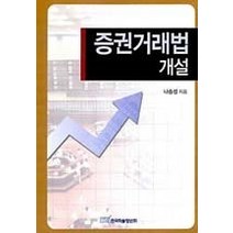 [개똥이네][중고-중] 증권거래법 개설