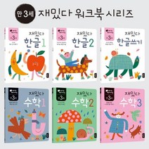 한글 수학 학습 유아 놀이책 만3세 6권세트 한글교육, 1개