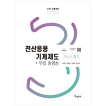 [하나북]전산응용기계제도기능사 필기무료동영상 :CBT 시험대비 [15 판 ]