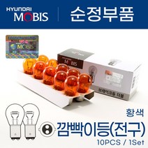 현대모비스 12v 승용 1톤 SUV 24v 화물차 버스 트럭 깜빡이 시그널 브레이크등 후진등 10개 1박스, 모비스 더블12v 27w8w(황색)10개, 1개
