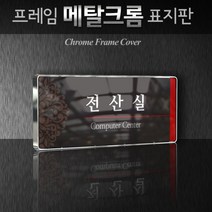 세경케이알 WHS017 부서표지판 상담실 대표이사실 병원 학교 탕비실 부서명패 회사명판 간판 실내간판 연구개발부 도어사인 부서표찰, 백색프레임