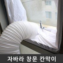 자바라 배기호스 통풍배관 창문 칸막이, 여닫이문 타입 4m
