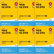 에듀윌 9급 공무원 실전동형 모의고사 국어 영어 한국사 사회 행정학 행정법총론, 실전동형 모의고사 영어