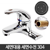 세면 수전 304 세면용 직수 수도꼭지 수리 세면기수도 화장실교체 무광꼭지설치, 단품