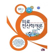 [월송] 의료전산학개론