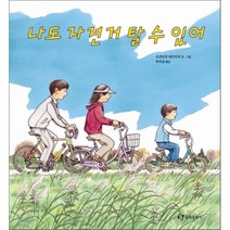 나도 자전거 탈 수 있어, 요코미조 에이이치 글,그림/박숙경 역, 한림출판사