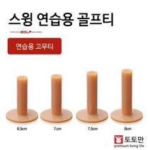 BUyuS골프티 스크린골프 스윙연습 연습용 고무티 필드용품굿딜 브이숍, 80mm
