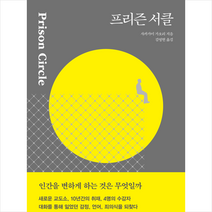 프리즌 서클 + 미니수첩 증정, 다다서재, 사카가미 가오리
