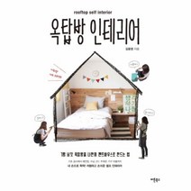 유니오니아시아 옥탑방 인테리어 ROOFTOP SELF INTERIOR
