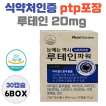 루테인 20mg 식약처인증 비타민 A E 함유 셀레늄 lutein 누테인 황반 영양공급 흐릿 침침 뻑뻑 효능 남자 여자