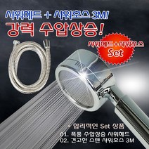 올콕엄청난 수압상승 에이플 파워 스텐샤워기세트 3M 수전 헤드 교체용+allcokㅍㄱ, 이상품이좋아요