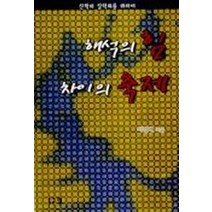 해석의 힘 차이의 축제(신학), 쉼, 이정배
