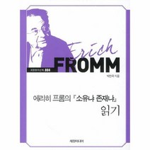 이노플리아 에리히 프롬의 소유냐 존재냐 읽기-004 세창명저산책, One color | One Size@1