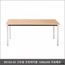 RO102-02 사무용 포밍테이블 1200x450 회의실탁자, 파스텔