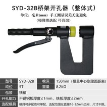 유압천공기 펀칭기 다이스 전동타공기 스테인리스 뚫는기계 철판구멍, SYD-32B목깊이150mm(1몰드장착)