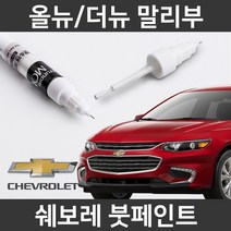 쉐보레 순정 올뉴/더뉴 말리부 붓펜 붓페인트 도색, 올뉴/더뉴 말리부:GP5(175)_2개(1세트)