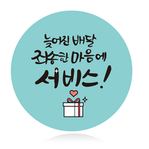더굿데이 원형스티커 리뷰 배달앱 배달 배민스티커 서비스 배송 포장스티커 24가지 50장100장, 100장, 10원형_늦어진배달서비스