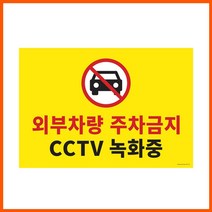 EJW890559주차금지/CCTV녹화중 580x400x2mm 포맥스 사인