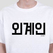 키밍 외계인 반팔티 라운드티 한글 캐쥬얼 티셔츠