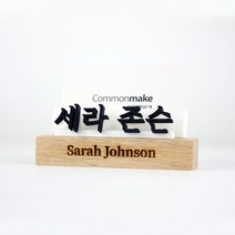 외국인선물 한글 미니명패 명함꽂이, 화이트(글씨색상)+명함가로형(블랙), 한글4, 추가메세지란에 꼭 적어 주세요