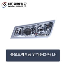 볼보트럭부품 안개등(2구) LH/라임정공