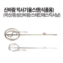 새롬 믹서기(날개 꼬인날개 로타리바 마르보 올스텐) 아답타 믹서기바, 믹서기올스텐 식품용(소)450mm