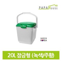 [파파하우스] 잠금형 음식물 분리수거함 20L(320mm(H)/HDPE재질), 옵션선택:주황, 옵션선택:주황