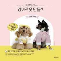 새책-스테이책터 [소잉도그의 강아지 옷 만들기 두 번째 이야기] -유아연(소잉도그) 지음-뜨개질퀼트십자수바느질, 소잉도그의 강아지 옷 만들기 두 번째 이야기