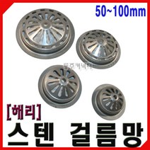 [동주커넥터] 해리화학 스텐 걸름망 50 65 75 100 하수구망 배수망 스텐망 거름망, 65mm