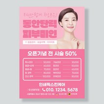 스킨케어전단지 뷰티전단지 피부미용 피부과전단지 에스테틱 피부관리실전단지제작 전단지인쇄 전단지출력, A4 양면-4000매