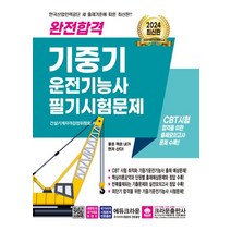 2024 완전합격 기중기 운전기능사 필기시험문제:CBT시험 합격을 위한 출제모의고사 문제 수록, 2024 완전합격 기중기 운전기능사 필기시험문제, 한국건설기계기술연구회(저),크라운출판사, 크라운출판사