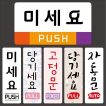 티네유 출입문 아크릴표지판 미세요 당기세요 고정문 자동문 표지판, 06 미세요