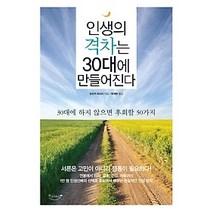 [개똥이네][중고-상] 인생의 격차는 30대에 만들어진다