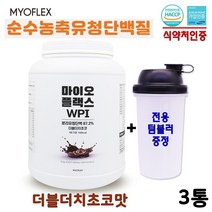 초유단백질 특집 마이오플랙스 국내산 초유성분 분리유청 단백질 보충제 유당 불내증 소화 설사 알레르기 걱정 없는 식물성 동물성 균형단백질 성장기 어린이 청소년 남녀노소 근육 뼈 면역력 강화 맛있는 식사대용 영양간식 초코 우유 쉐이크, 1통, 1kg