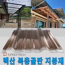 복층골판 일반형 렉산 폴리카보네이트 넥산 지붕재 온실 주택 해가림 비가림 축사, 1000X1800(일반형), 브라운
