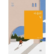 마음의 일:오은 시집, 창비교육, 오은 저