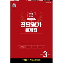 해법 기초학력 진단평가 문제집 3학년(8절)(2022), 천재교육