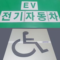 전기차충전구역표시도안/장애인주차표시마크/바닥글자판, 장애인주차구역표시 가이드판넬(기본형)